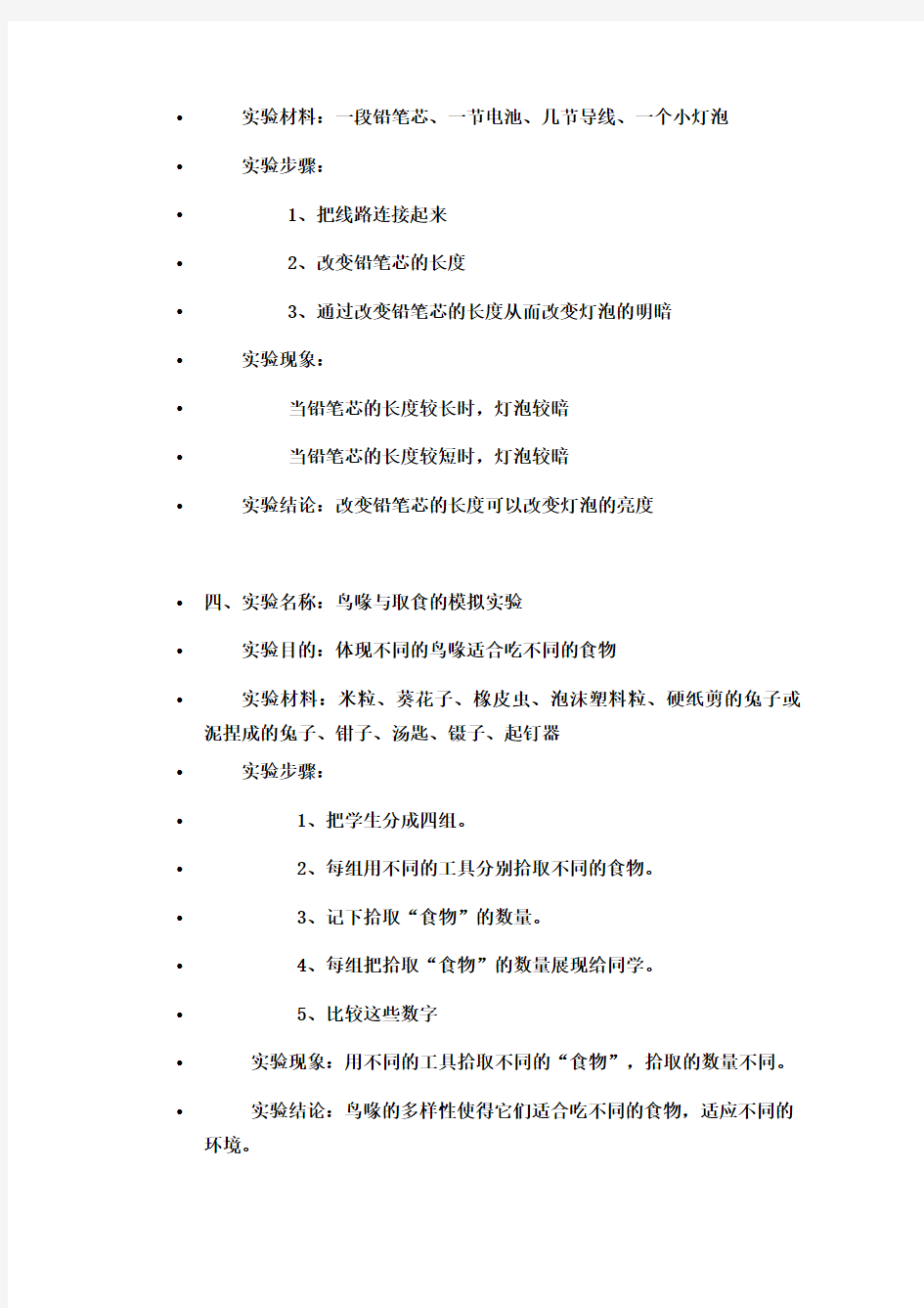 冀教版六年级科学上册实验报告内容