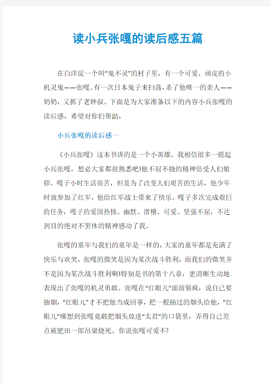 读小兵张嘎的读后感五篇