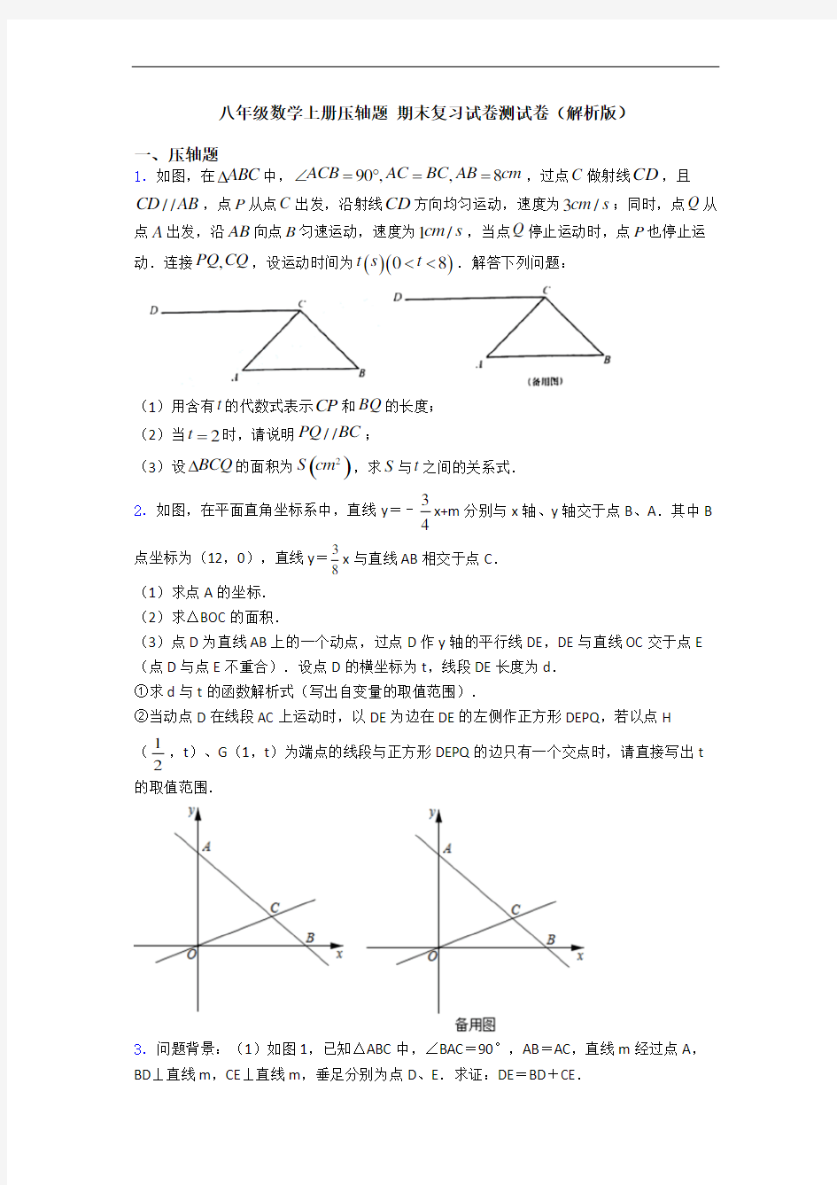 八年级数学上册压轴题 期末复习试卷测试卷(解析版)