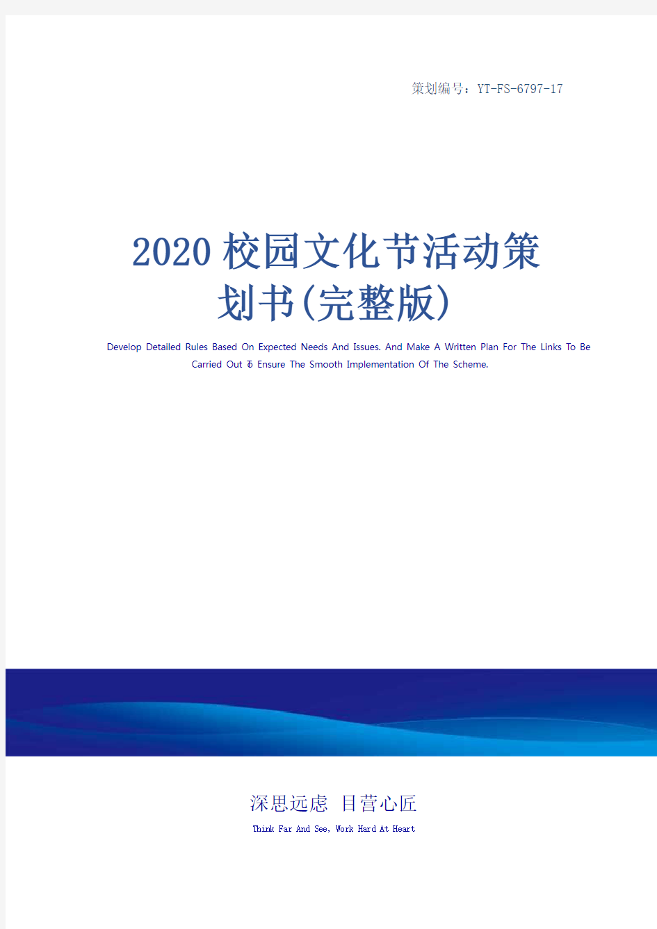 2020校园文化节活动策划书(完整版)