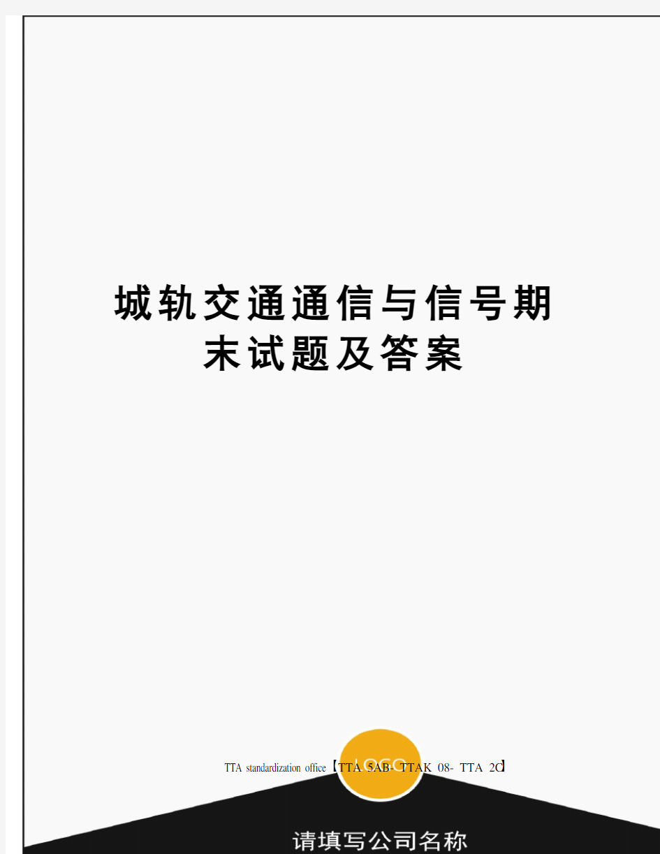 城轨交通通信与信号期末试题及答案