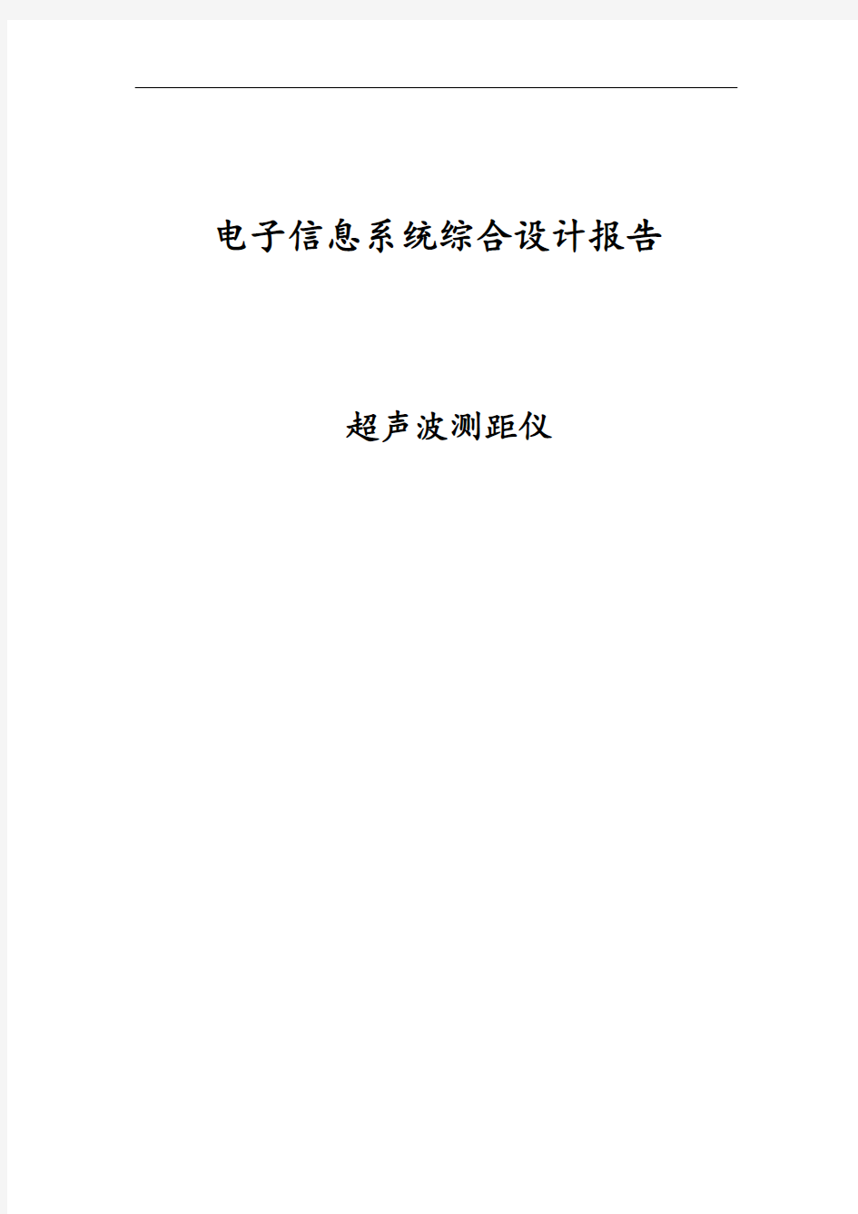 超声波测距实验报告教材