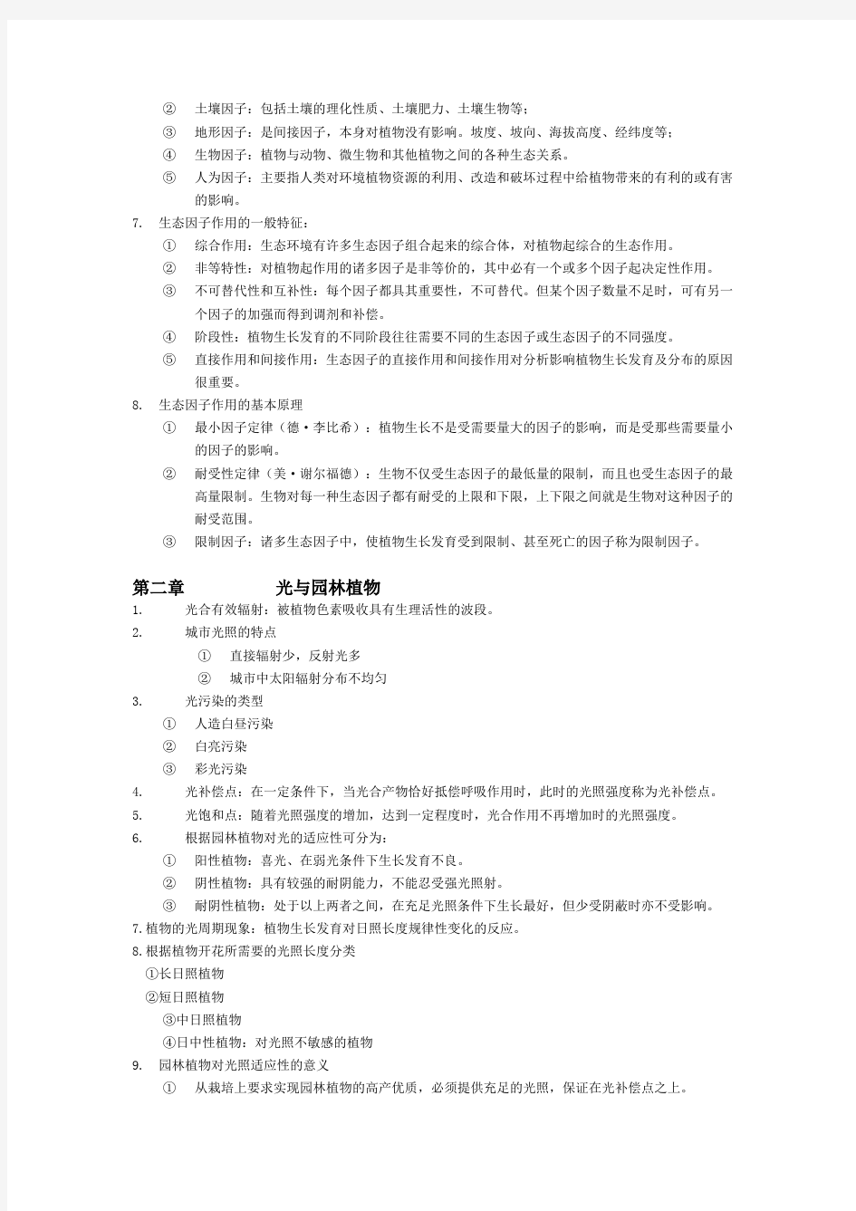 园林生态学复习总结