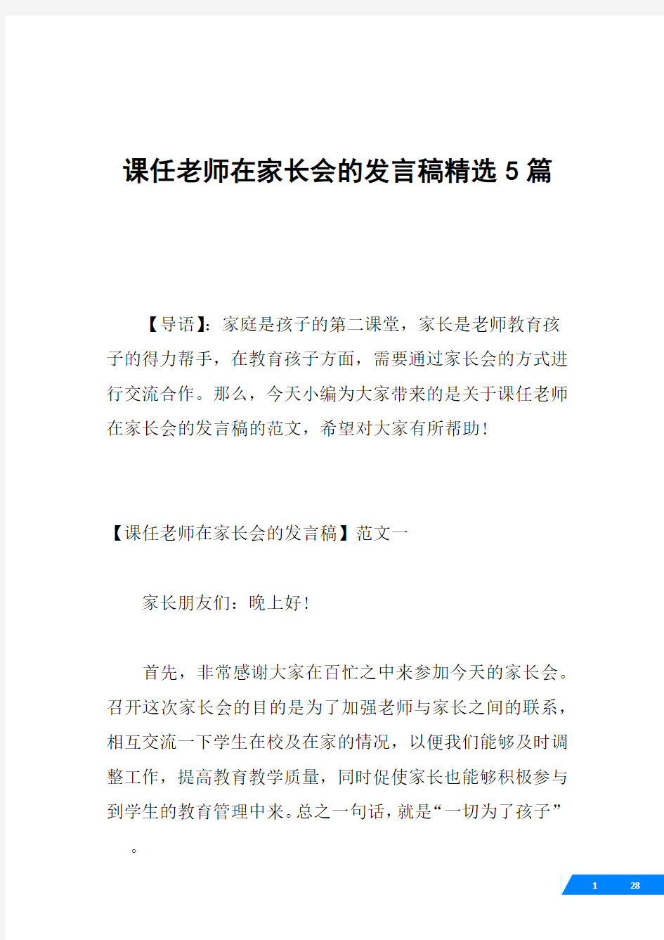 课任老师在家长会的发言稿精选5篇