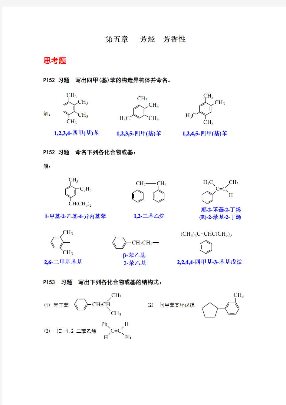 《有机化学》(第四版)第五章芳烃(习题答案)