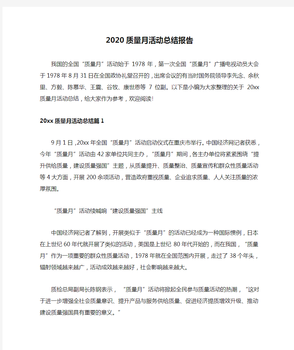 2020质量月活动总结报告