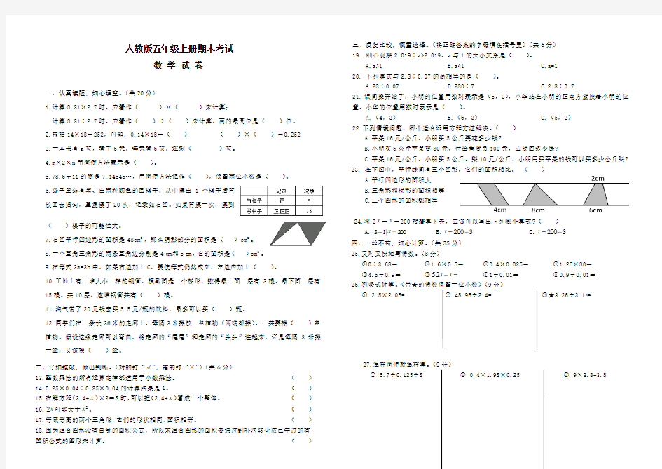 人教版数学五年级上册期末考试试题带答案