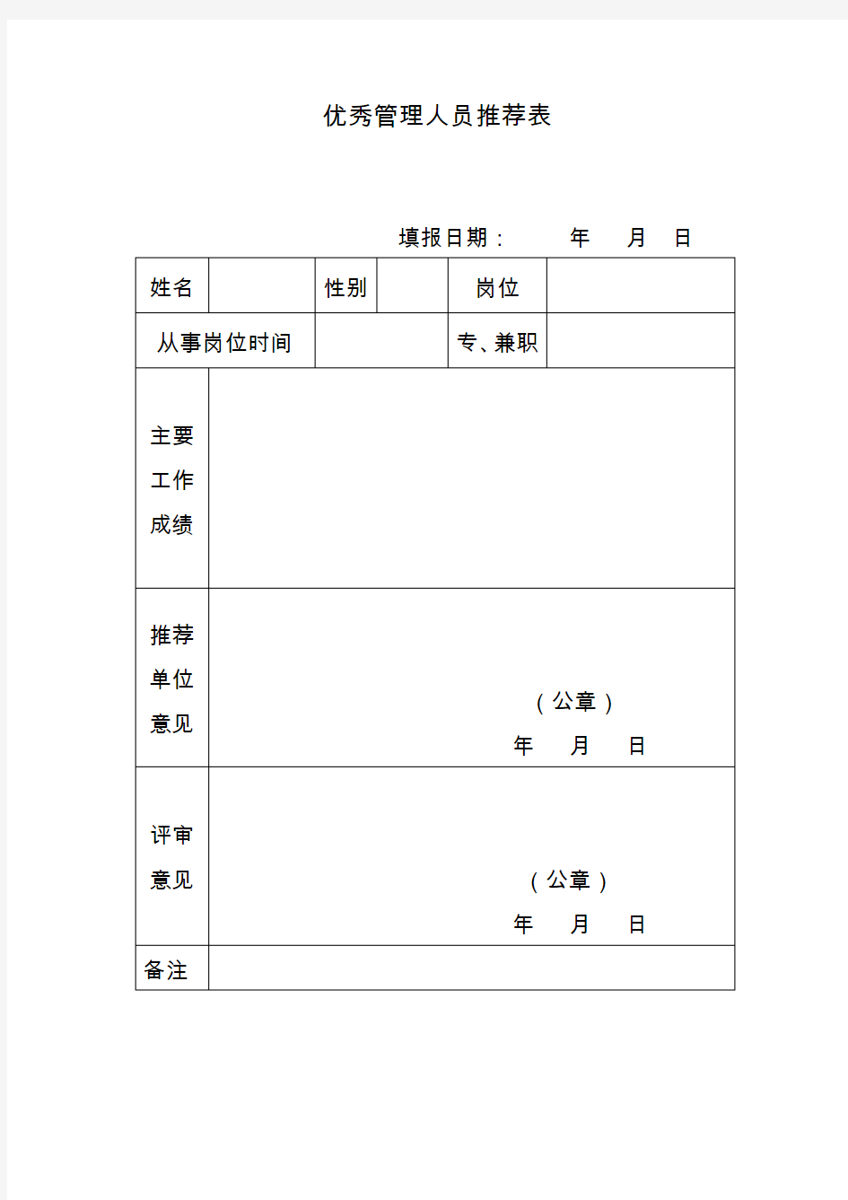 优秀管理人推荐表