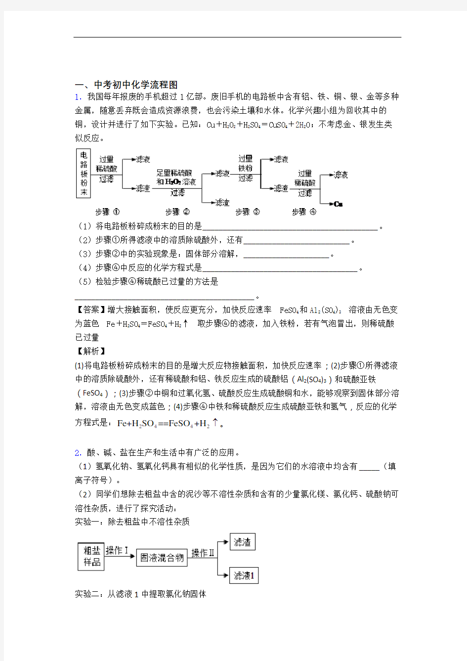 中考化学专题复习流程图的综合题含答案