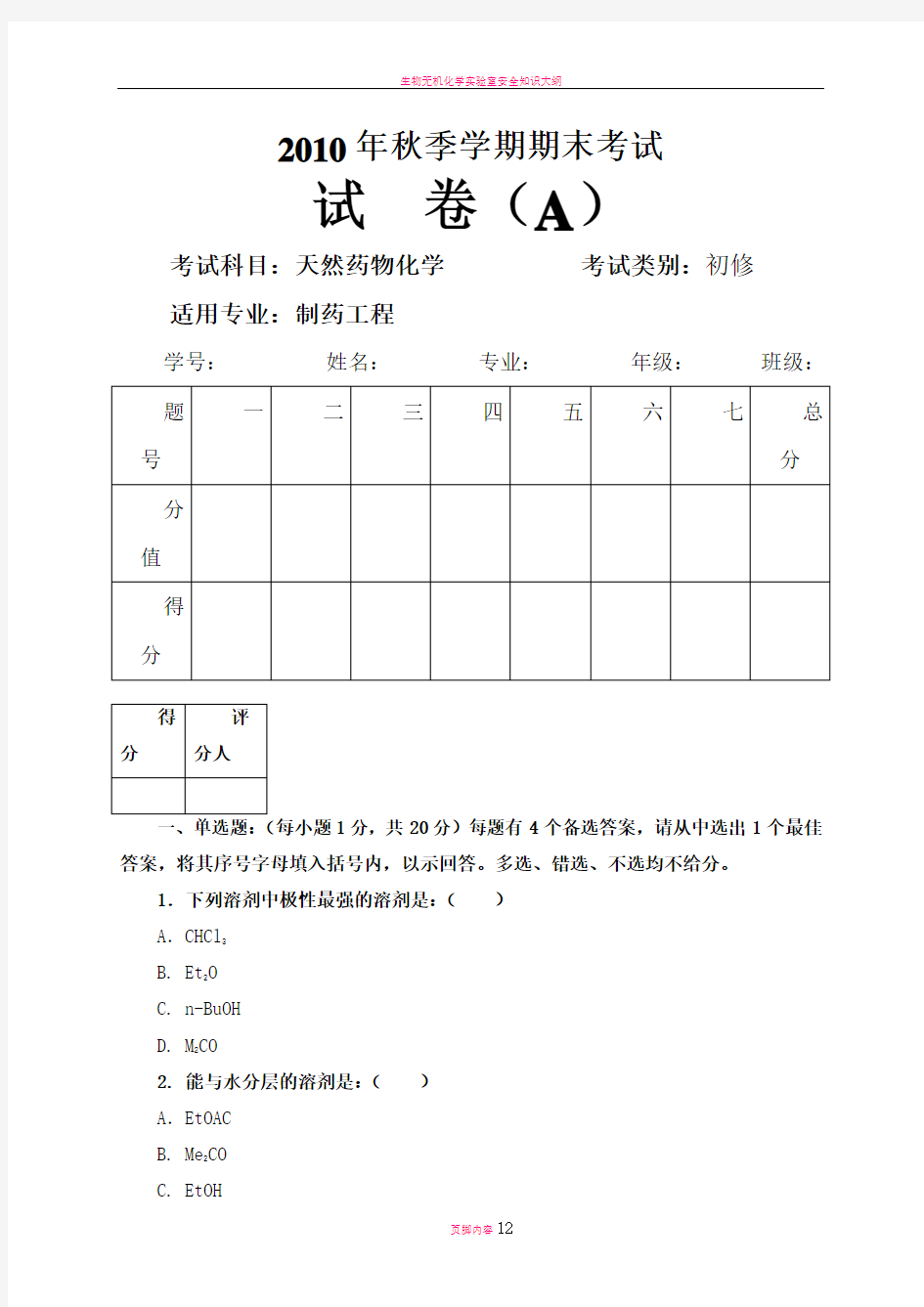 天然药物化学期末考试题及答案