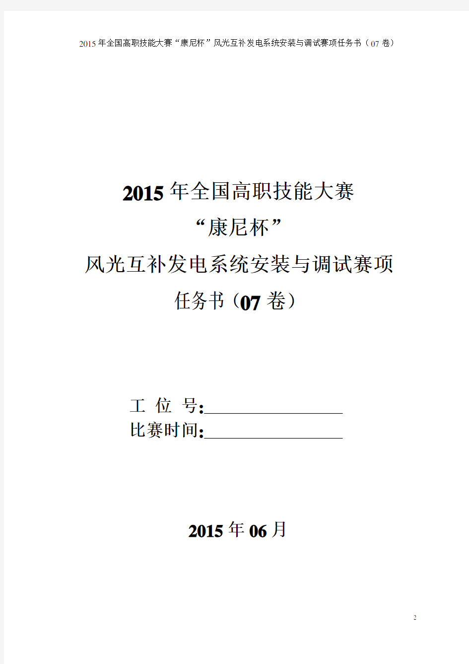 风光互补发电系统安装与调试(高职组) 任务书(07)