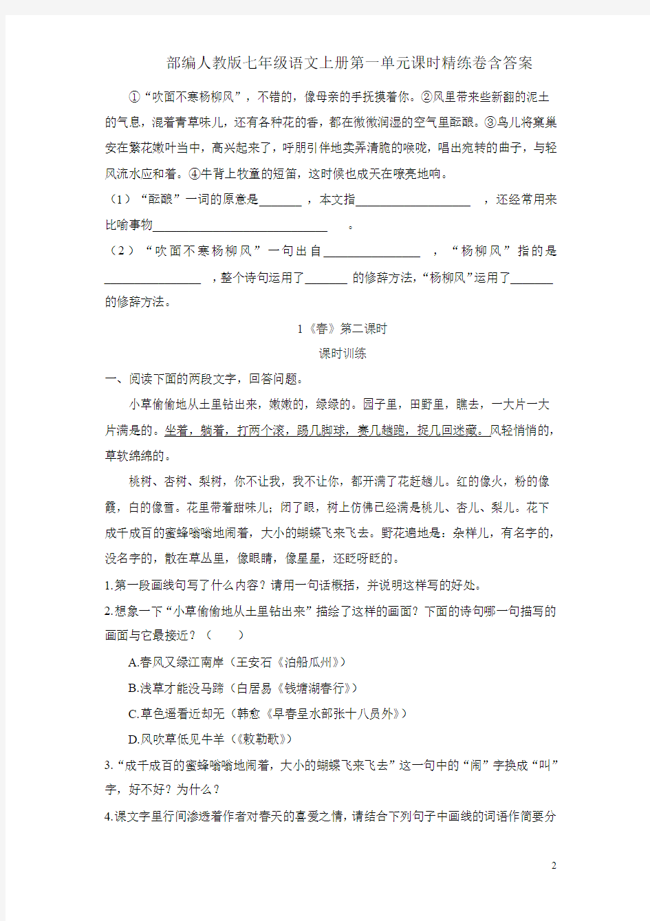 部编人教版七年级语文上册第一单元课时精练卷含答案