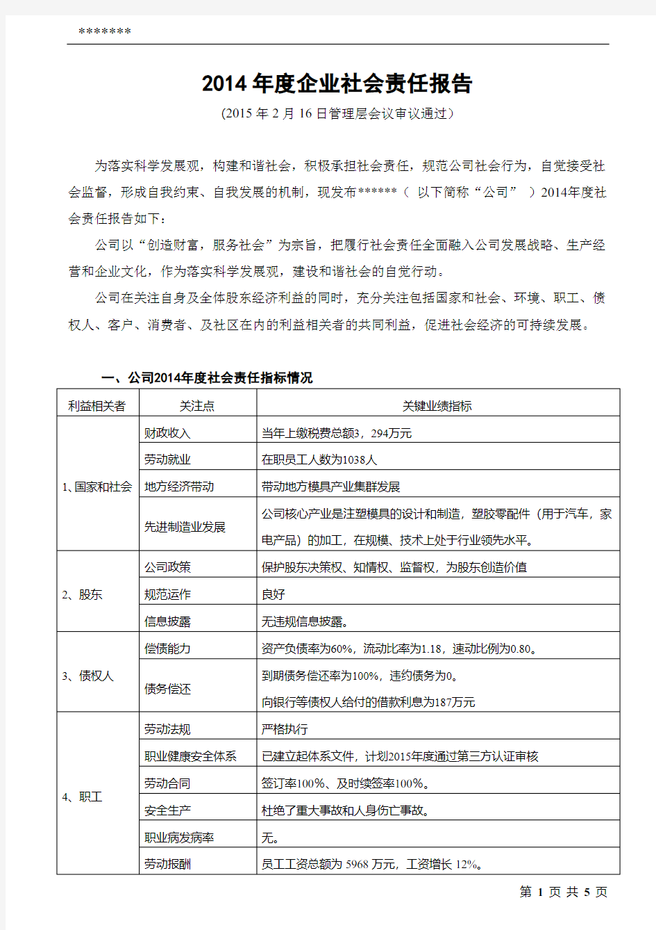 2014年度企业社会责任报告