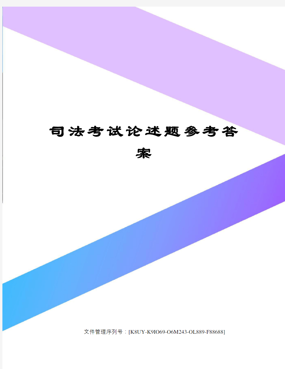 司法考试论述题参考答案图文稿