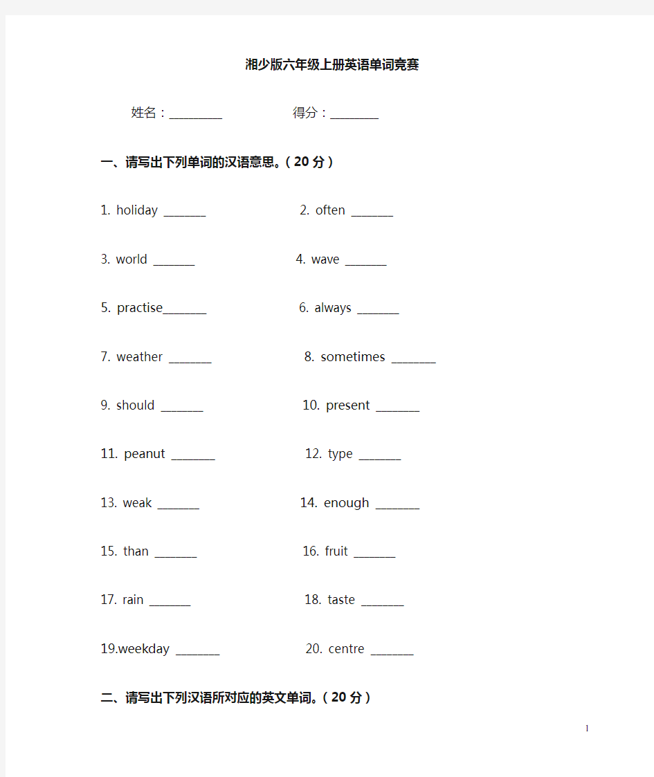 湘少版英语六年级上册英语单词竞赛