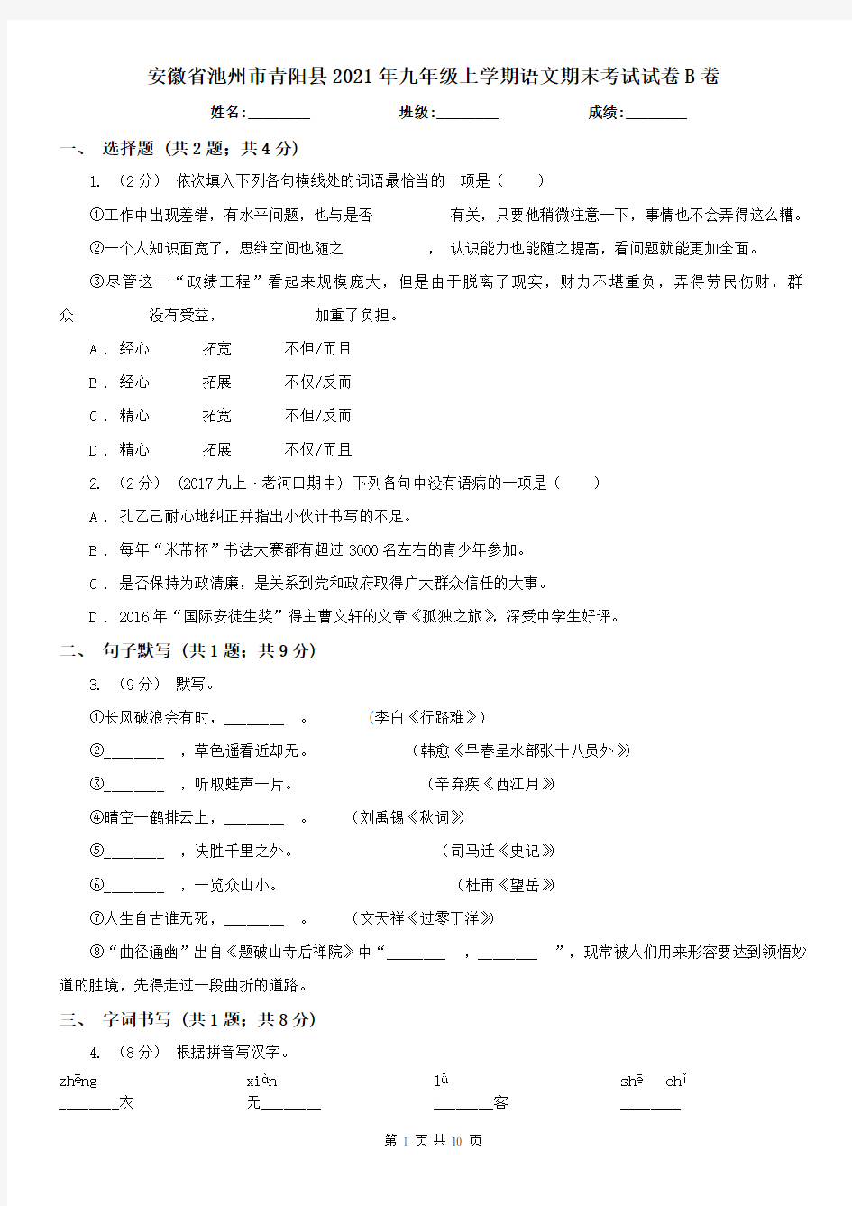 安徽省池州市青阳县2021年九年级上学期语文期末考试试卷B卷