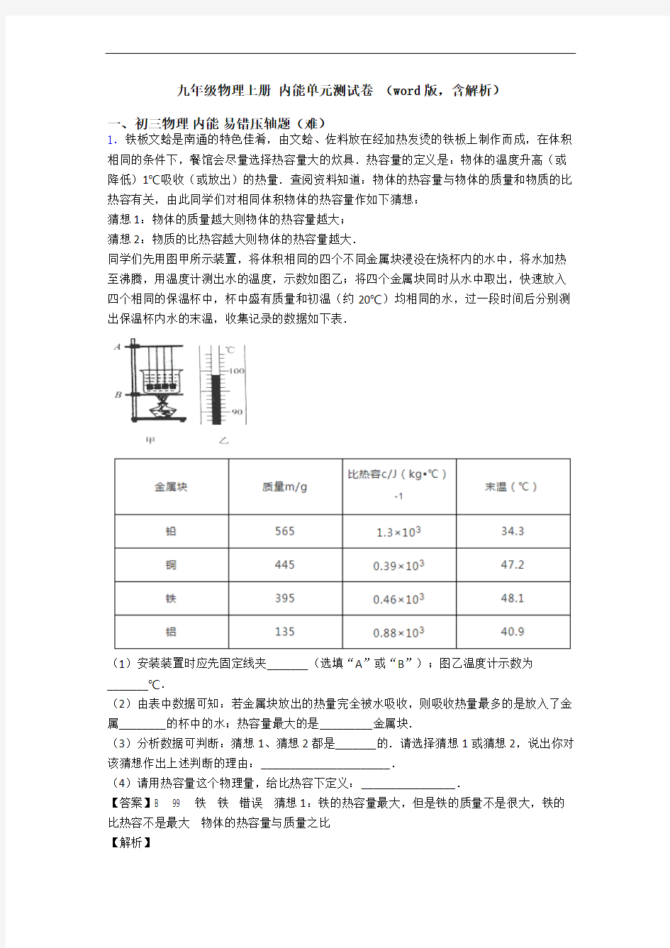 九年级物理上册 内能单元测试卷 (word版,含解析)