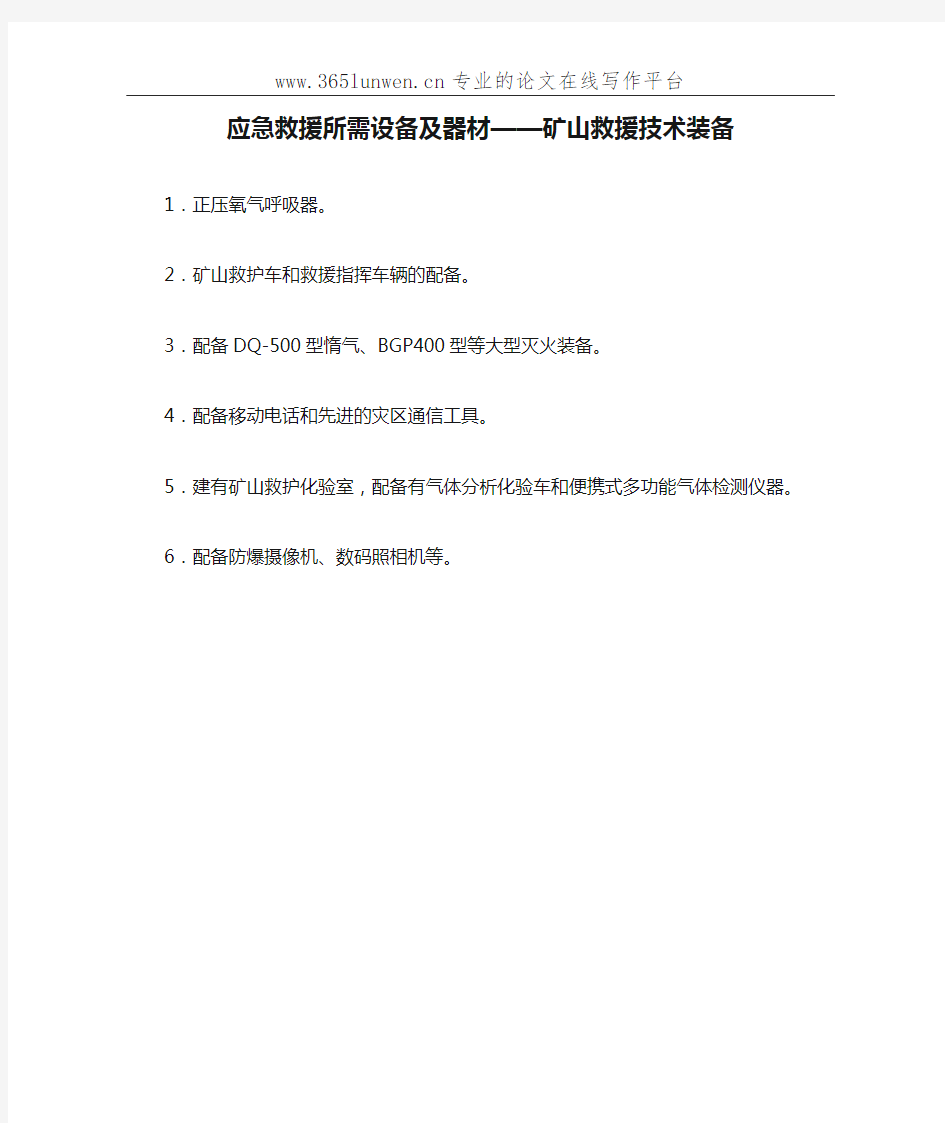 应急救援所需设备及器材——矿山救援技术装备