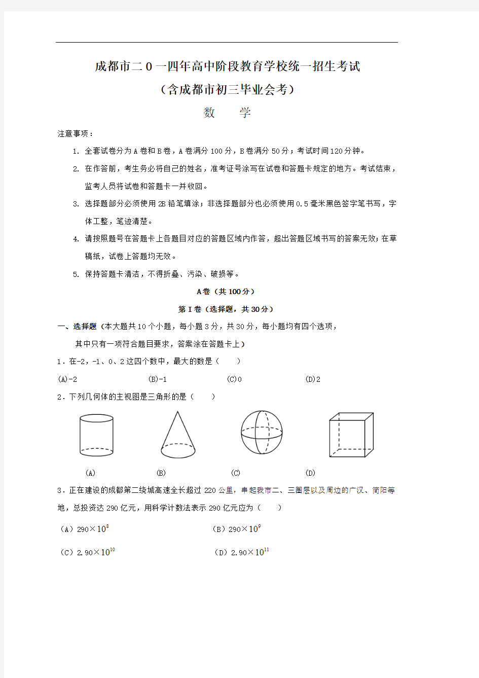 2014年四川省成都市中考数学试题(含答案)