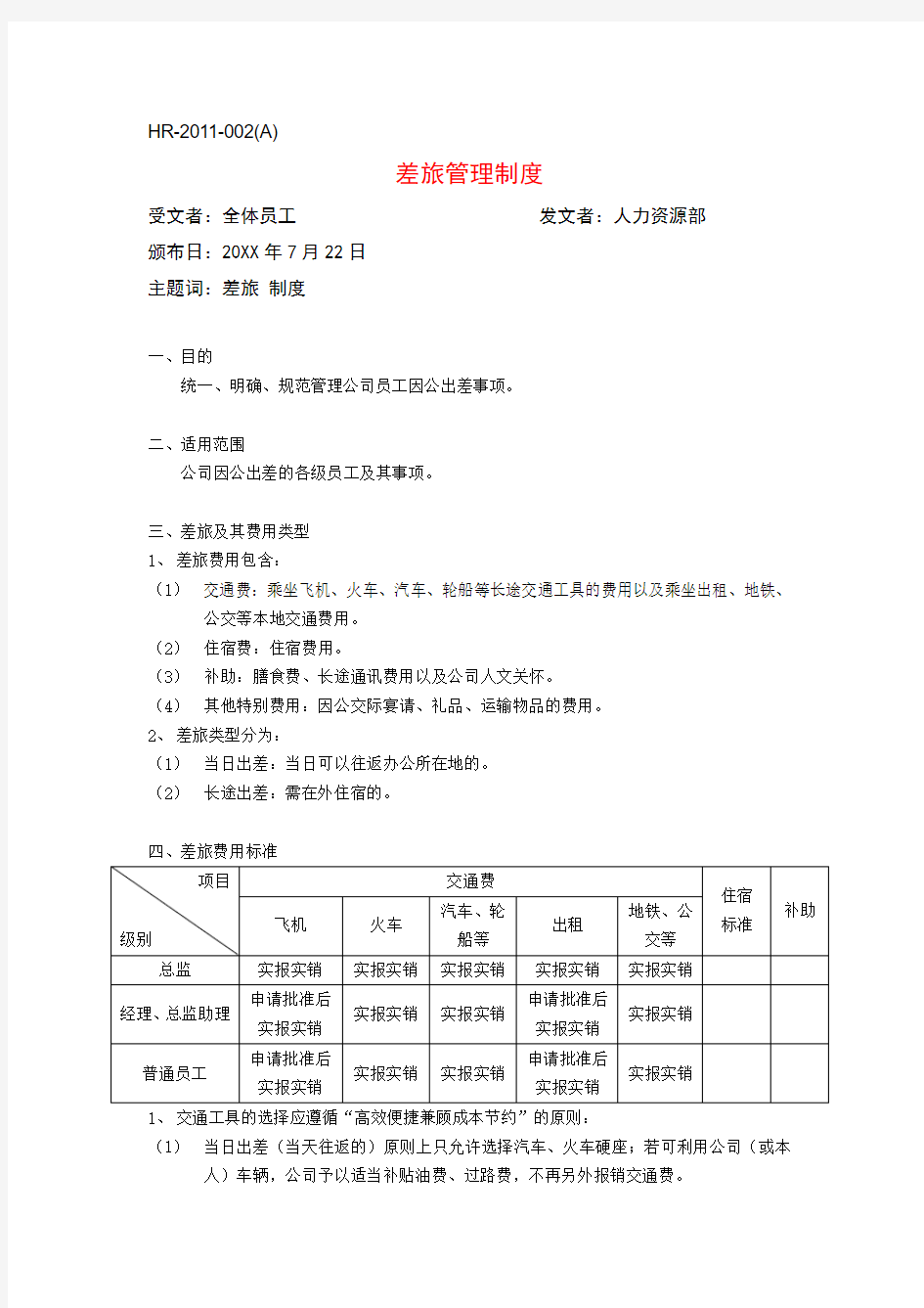 公司差旅管理制度-公司差旅费报销管理制度及流程