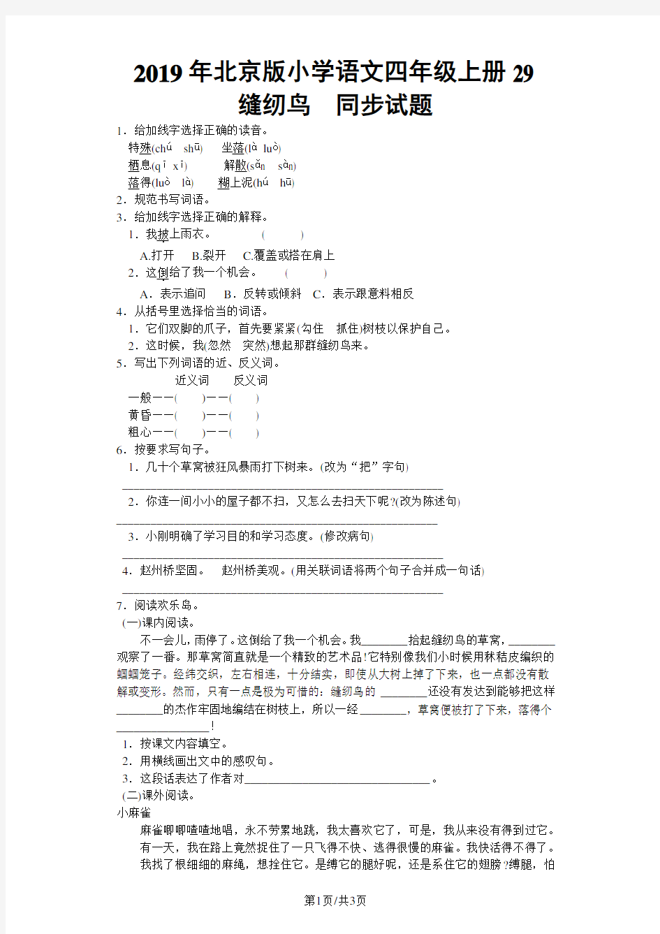 四年级上语文同步试题缝纫鸟 _北京课改版