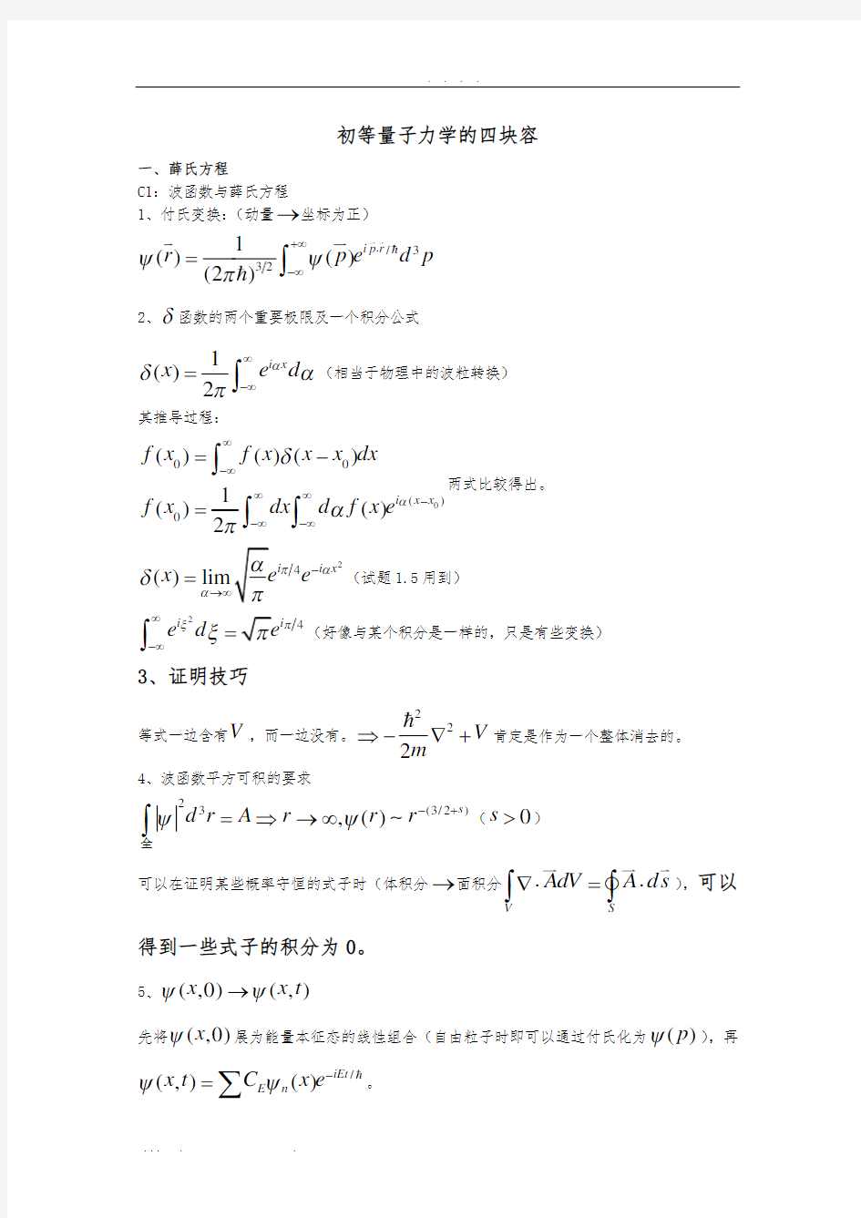 量子力学考博中用到的物理公式(复习时总结的)