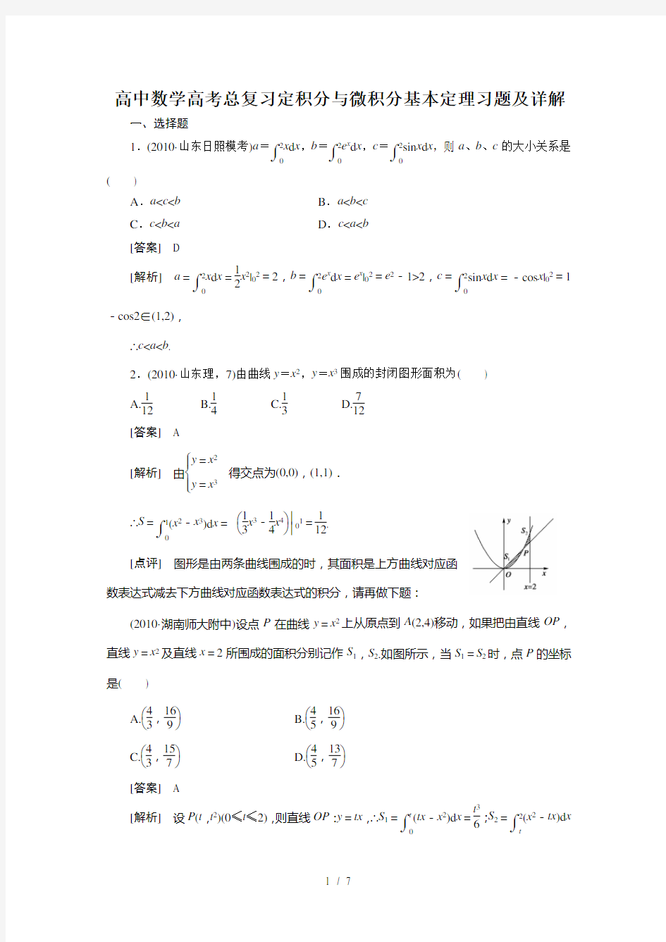 (完整版)高中数学高考总复习定积分与微积分基本定理习题及详解()