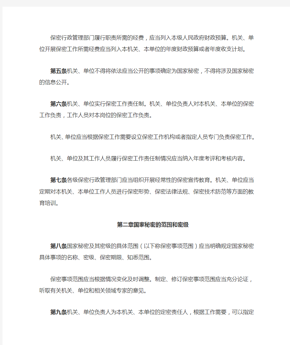 中华人民共和国国家秘密法实施条例