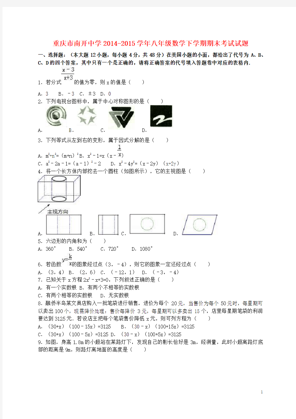 重庆市南开中学八年级数学下学期期末考试试题(含解析) 新人教版