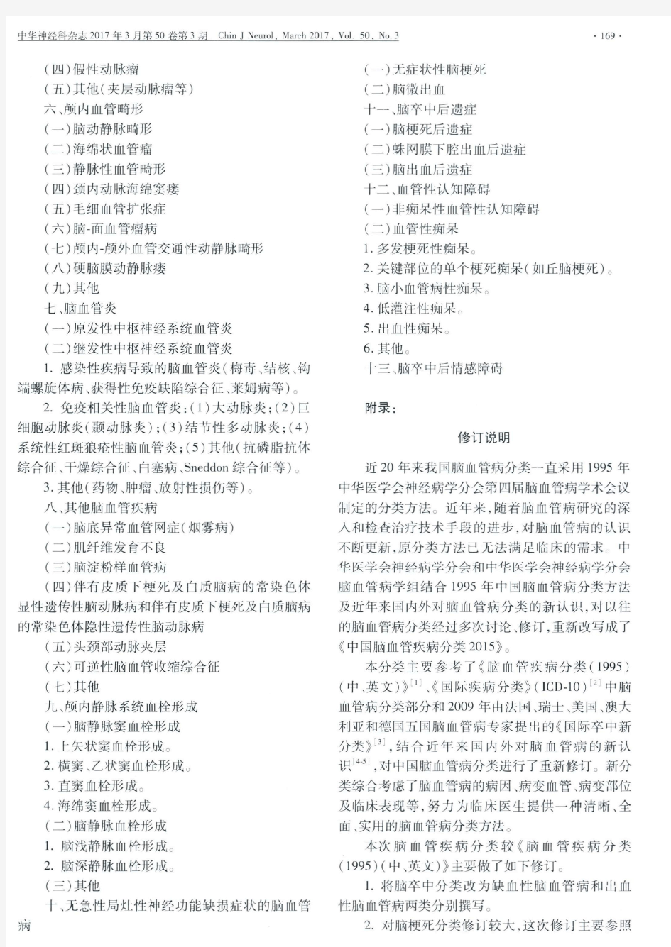 中国脑血管疾病分类2015
