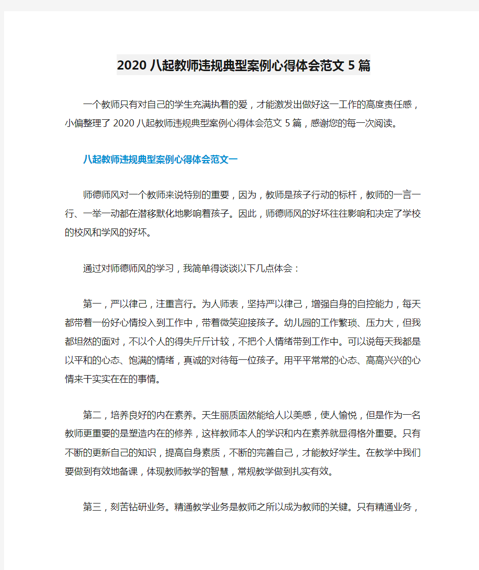 2020八起教师违规典型案例心得体会范文5篇