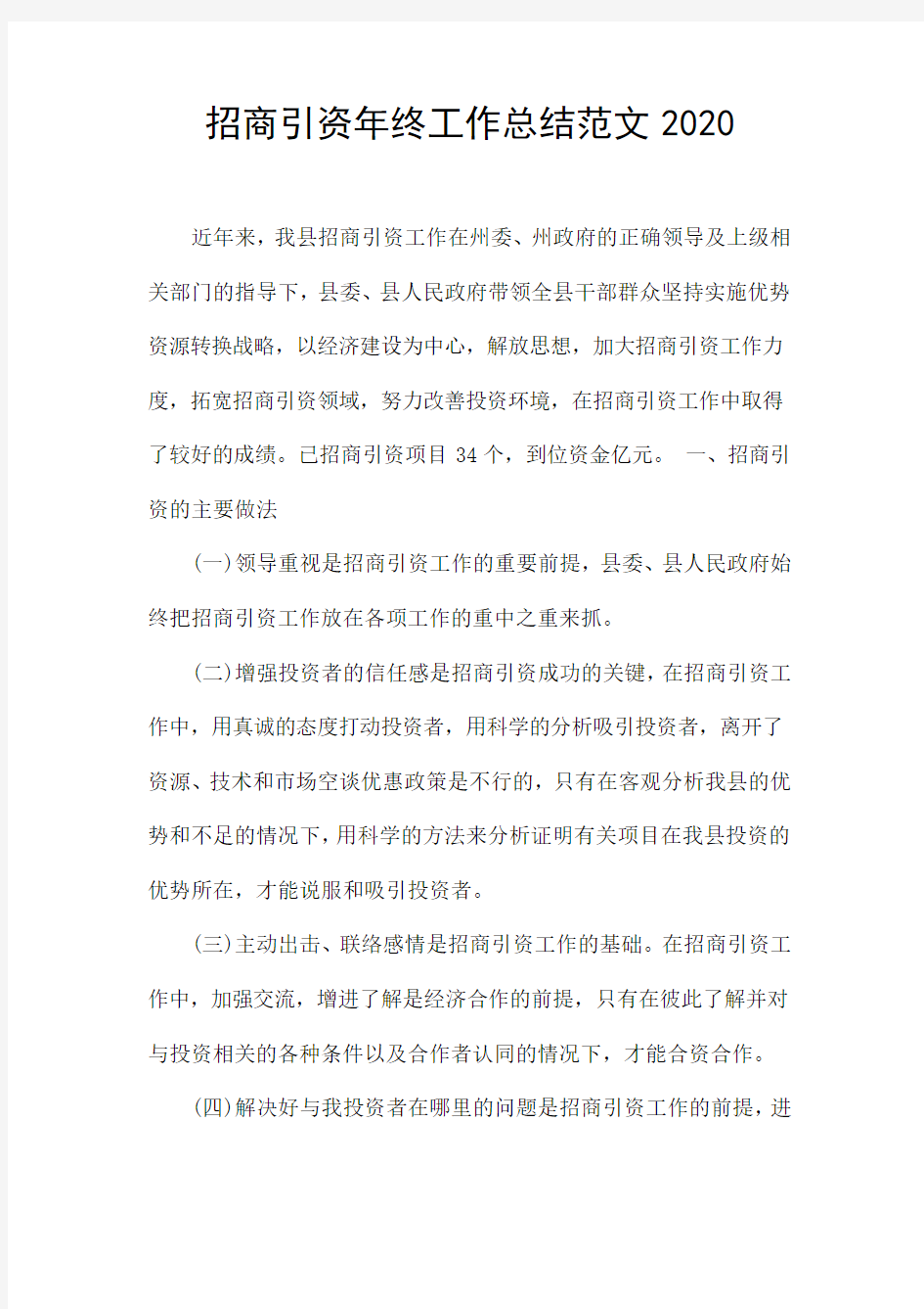 招商引资年终工作总结范文2020