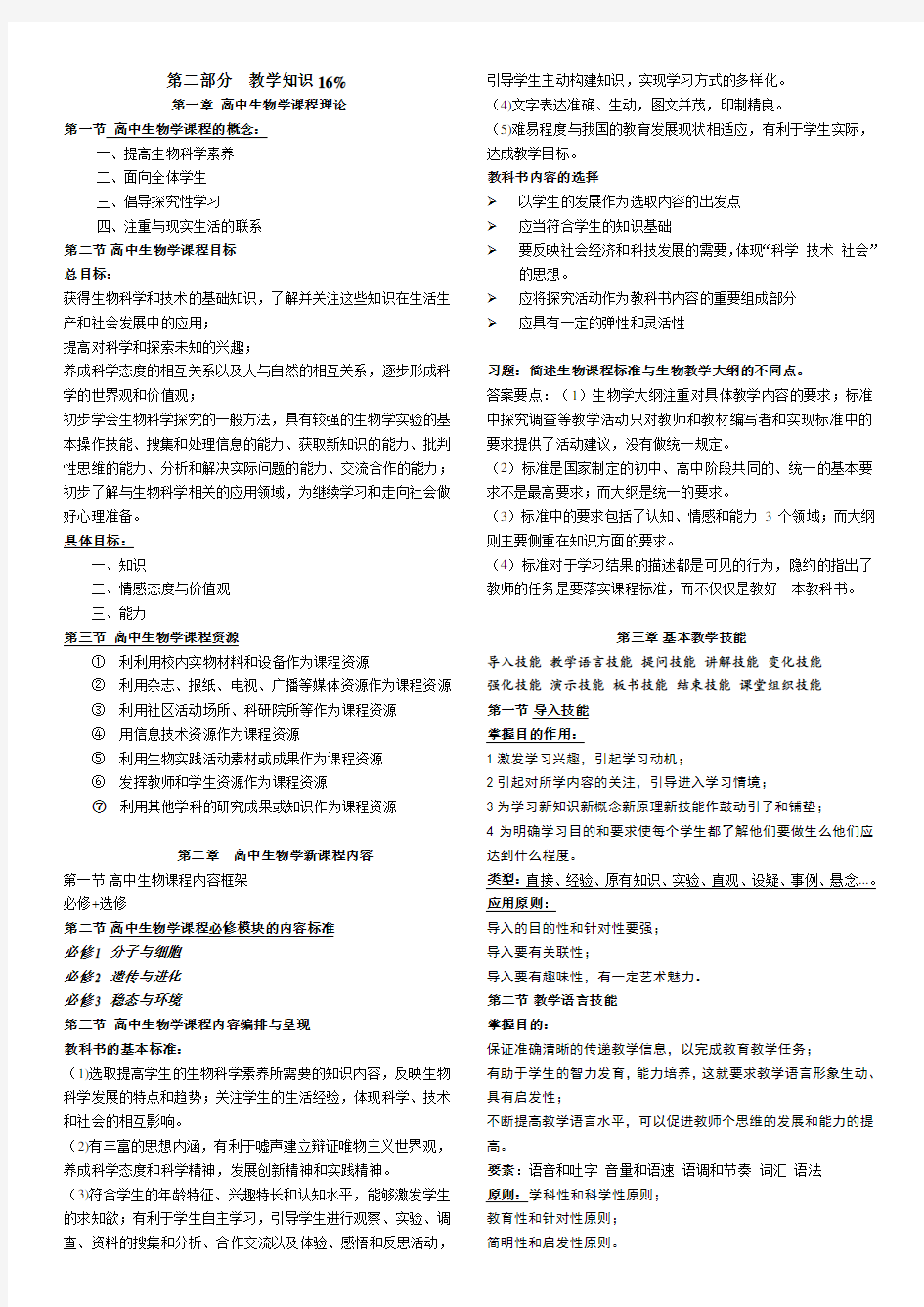 教师资格证考试高中生物学理论知识知识点汇总