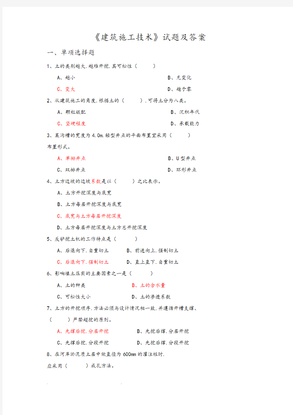 《建筑施工技术》试题和答案