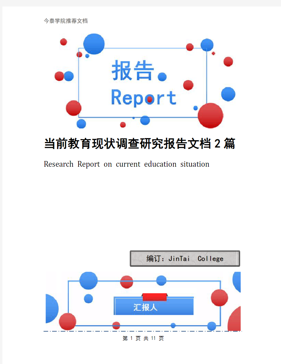 当前教育现状调查研究报告文档2篇