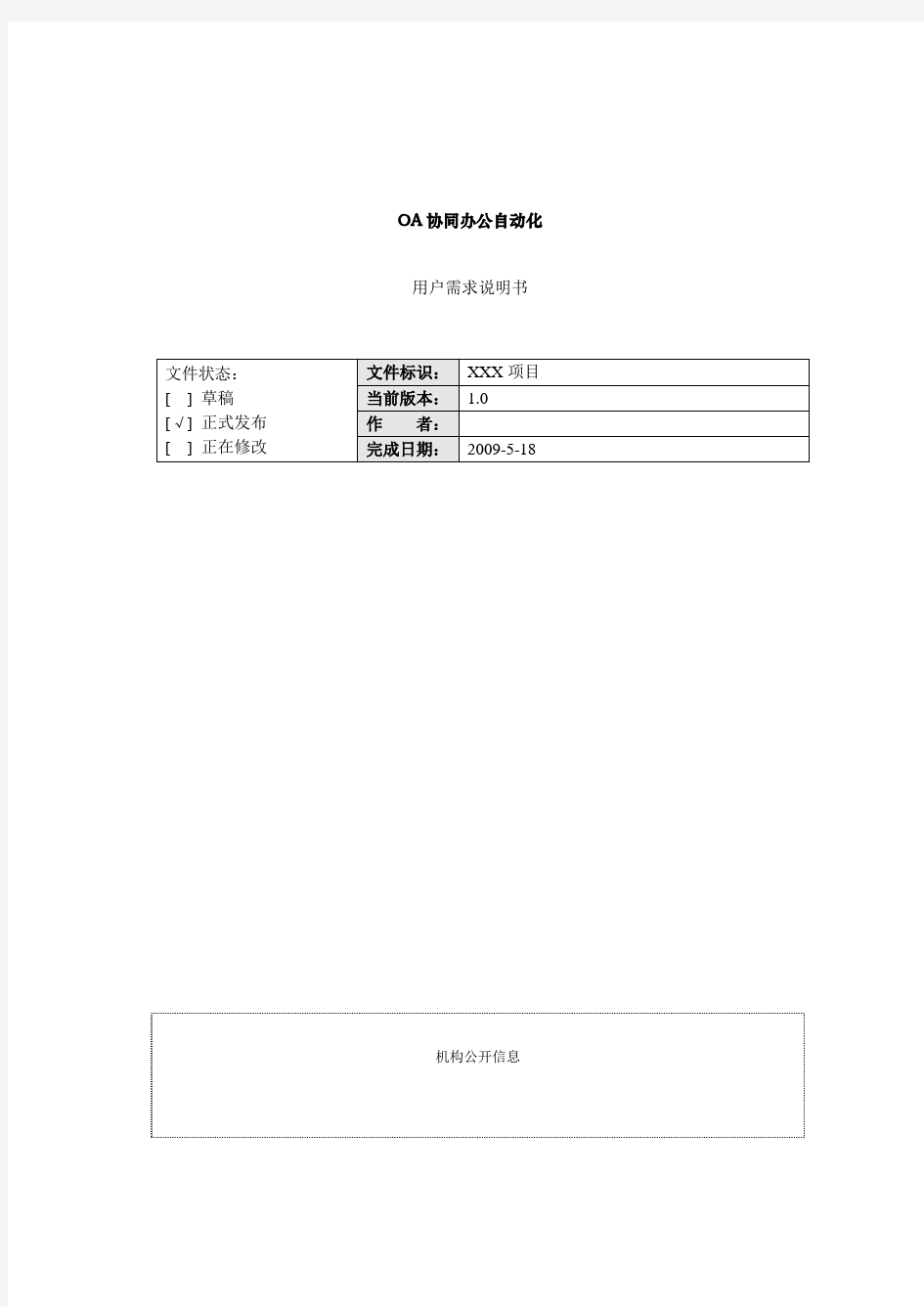 办公OA系统需求分析