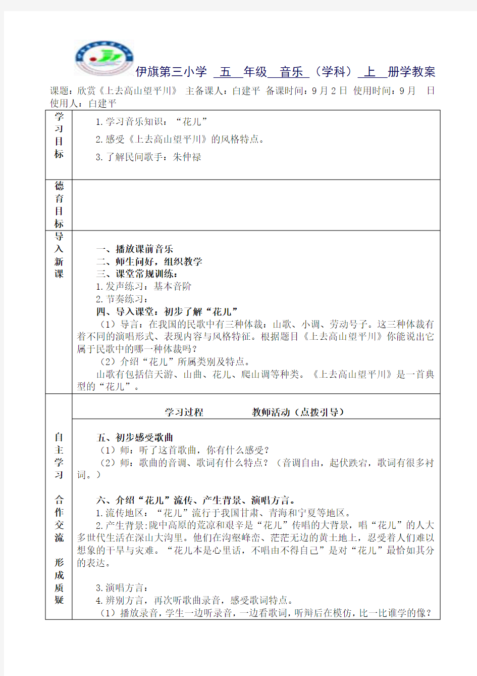 上去高山望平川 教学设计