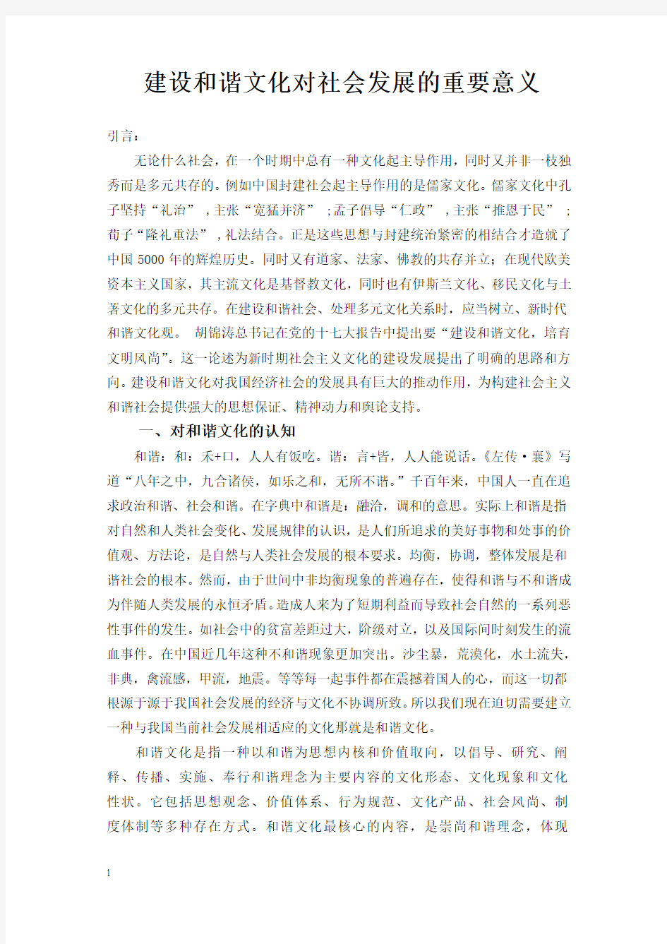 建设和谐文化对社会发展的重要意义