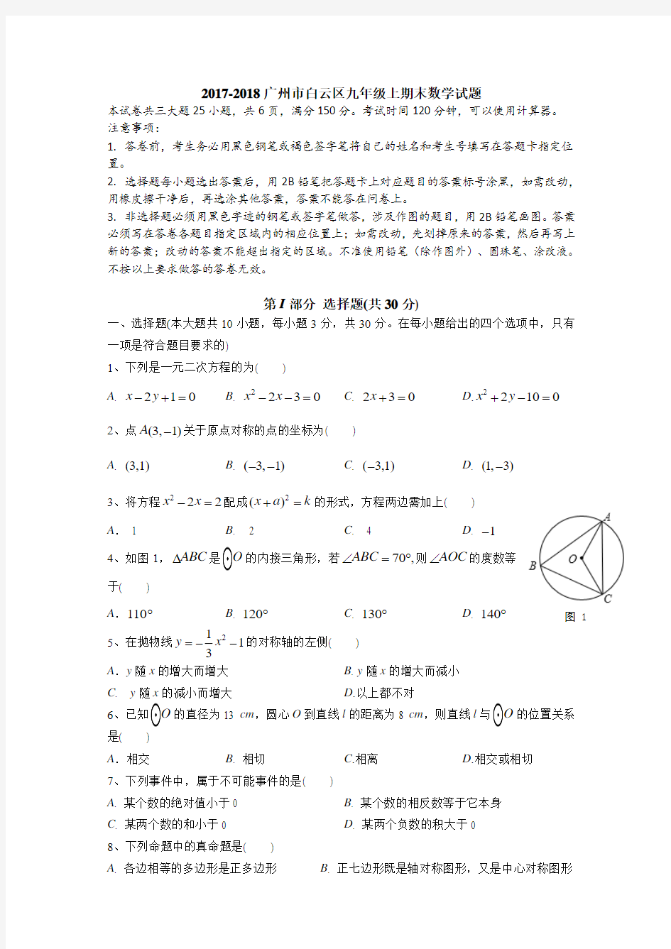 2017-2018广州市白云区九年级上期末数学试题