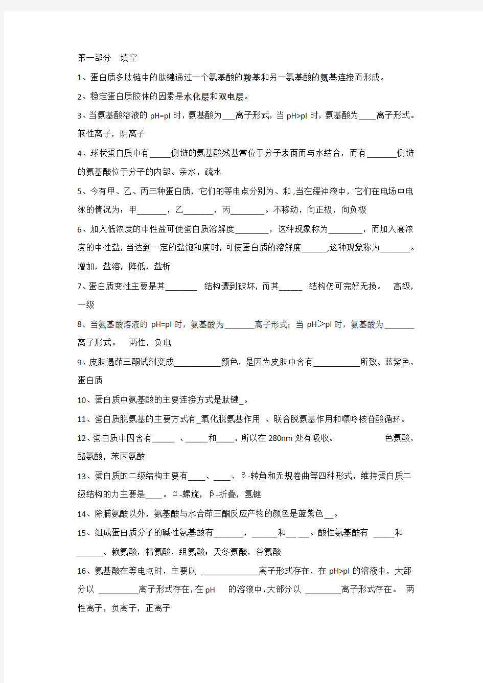 蛋白质部分的练习题参考答案