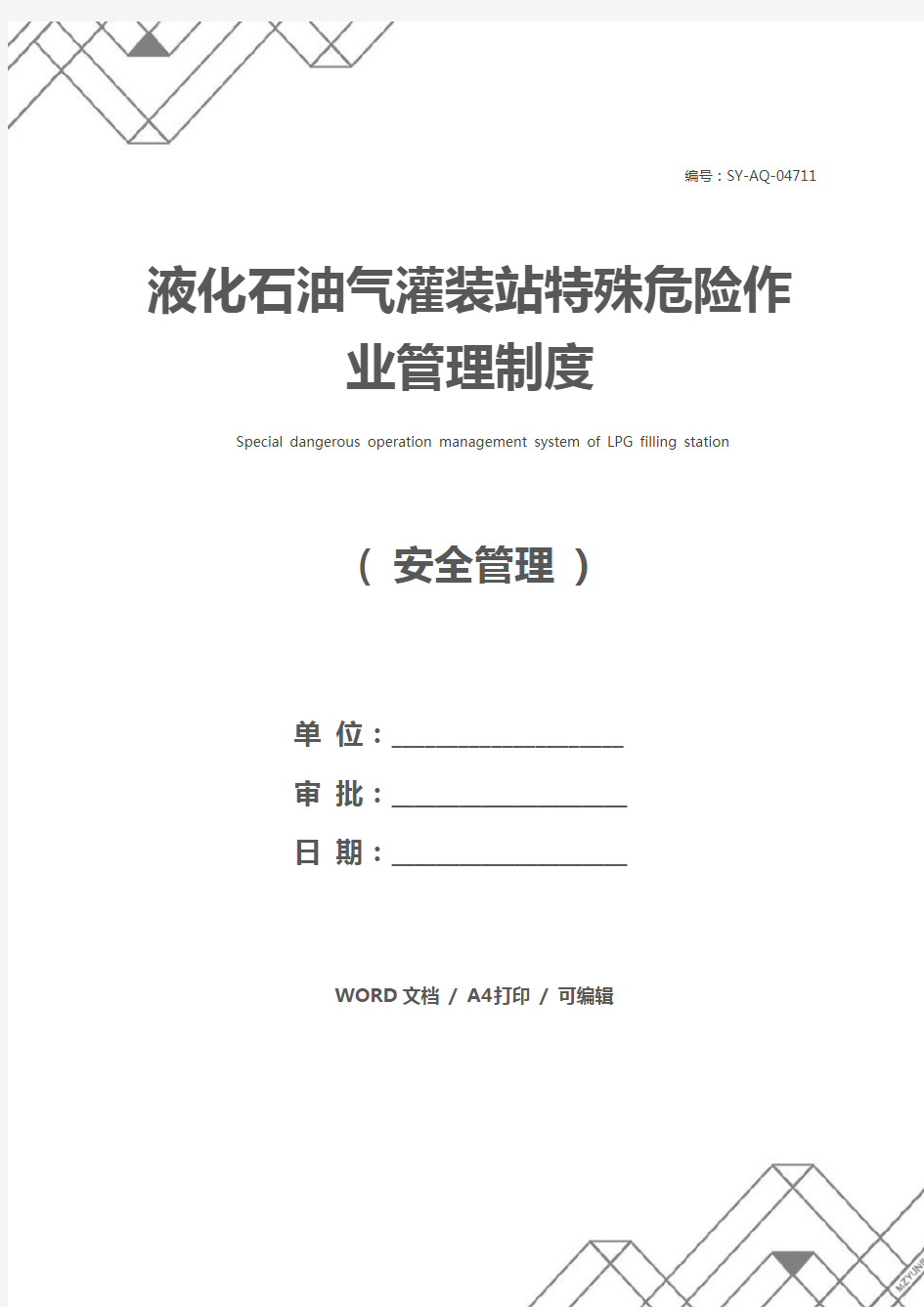 液化石油气灌装站特殊危险作业管理制度