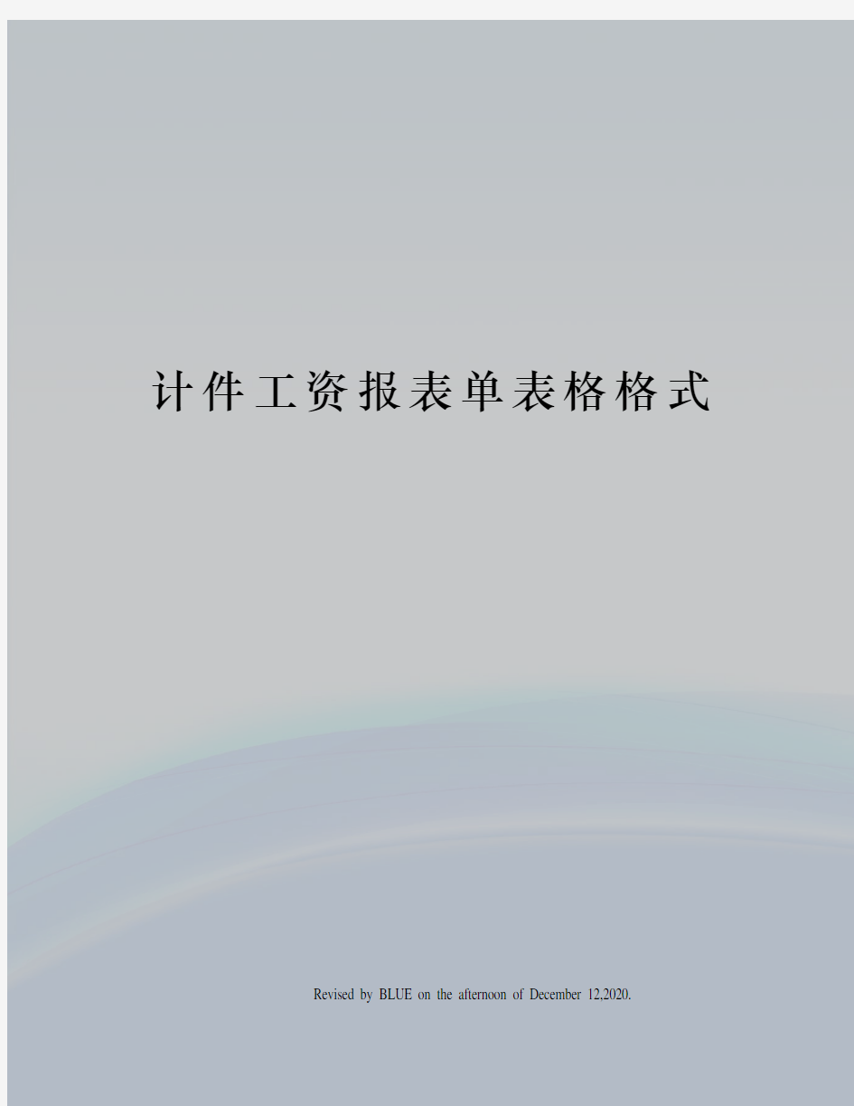 计件工资报表单表格格式