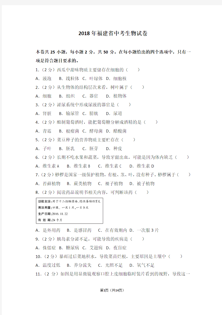 2018福建省中考生物试卷