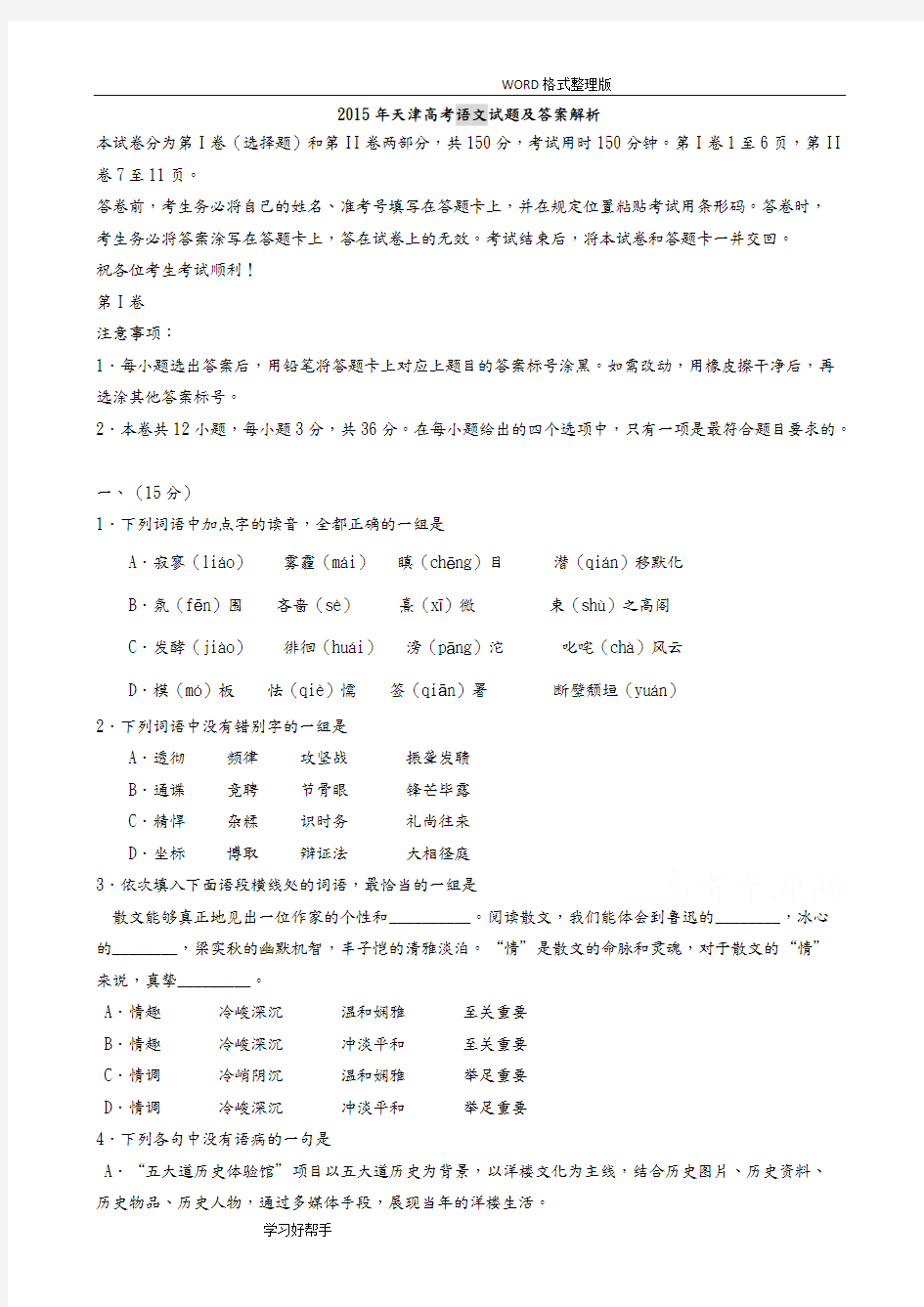 2016天津高考语文试题及答案及解析