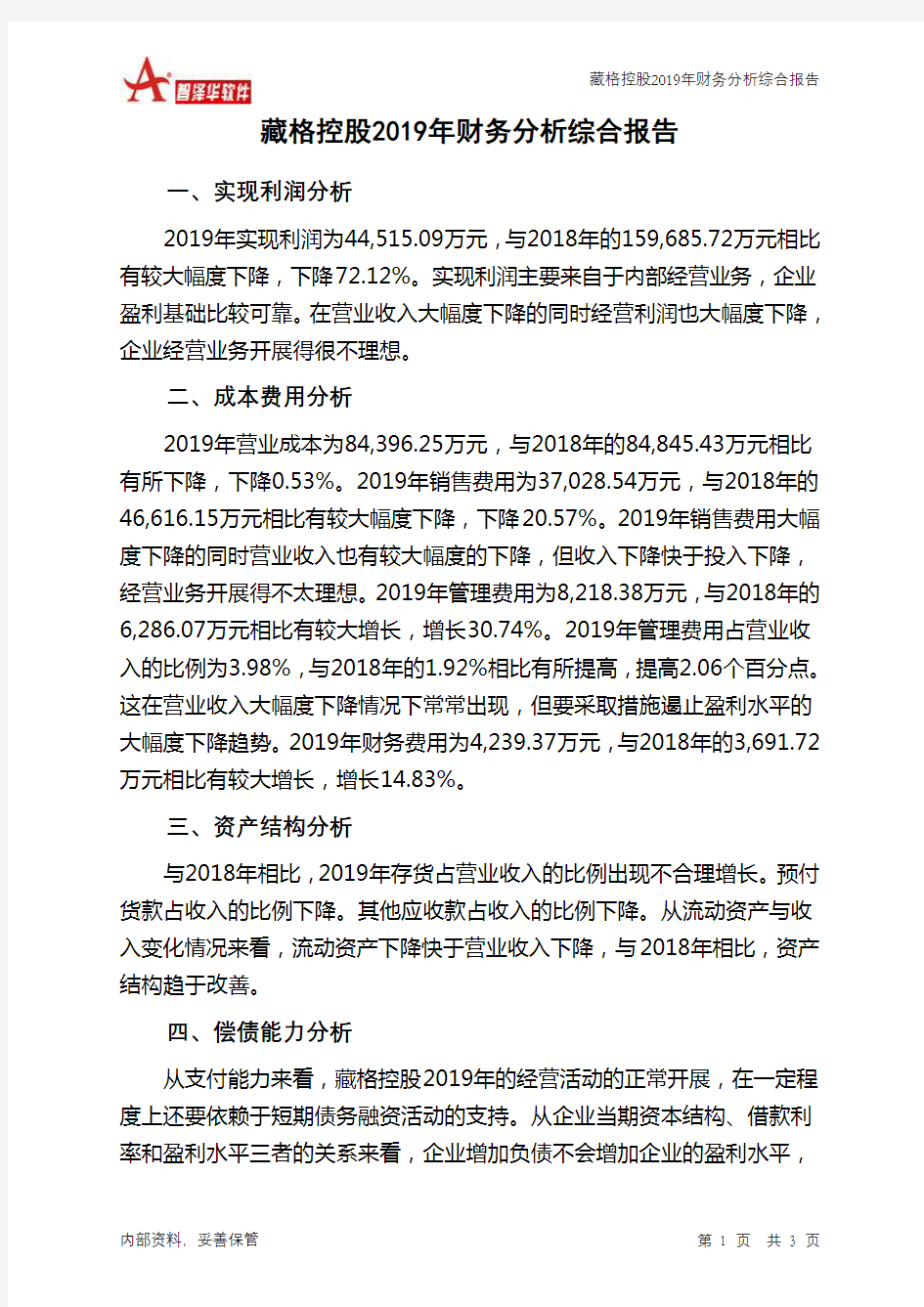 藏格控股2019年财务分析结论报告