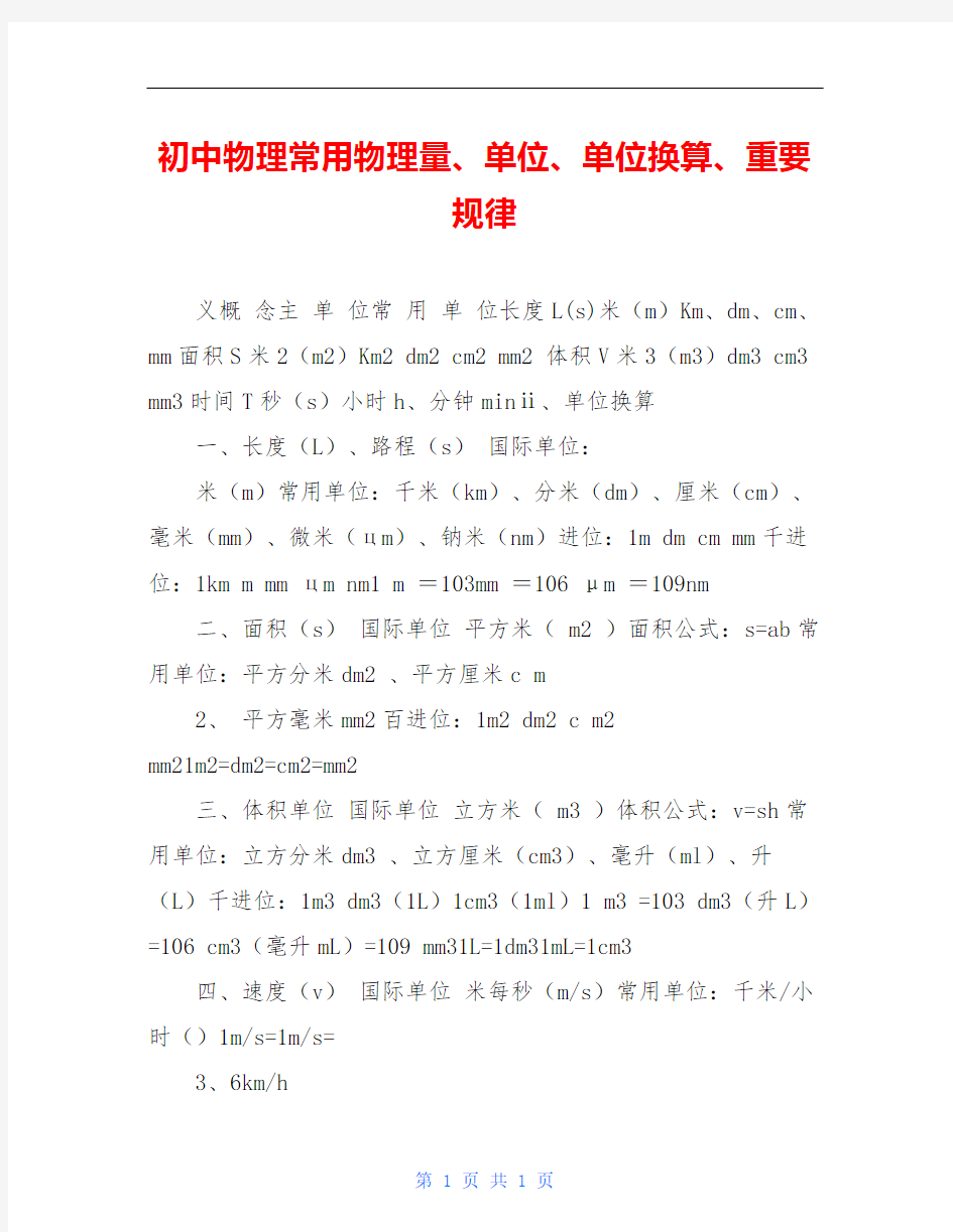 初中物理常用物理量、单位、单位换算、重要规律