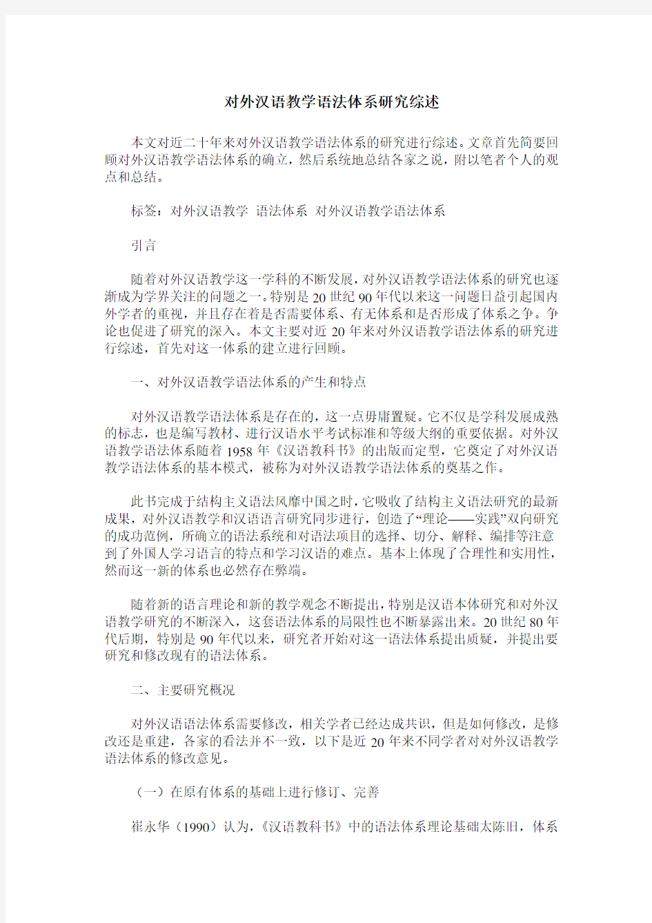 对外汉语教学语法体系研究综述