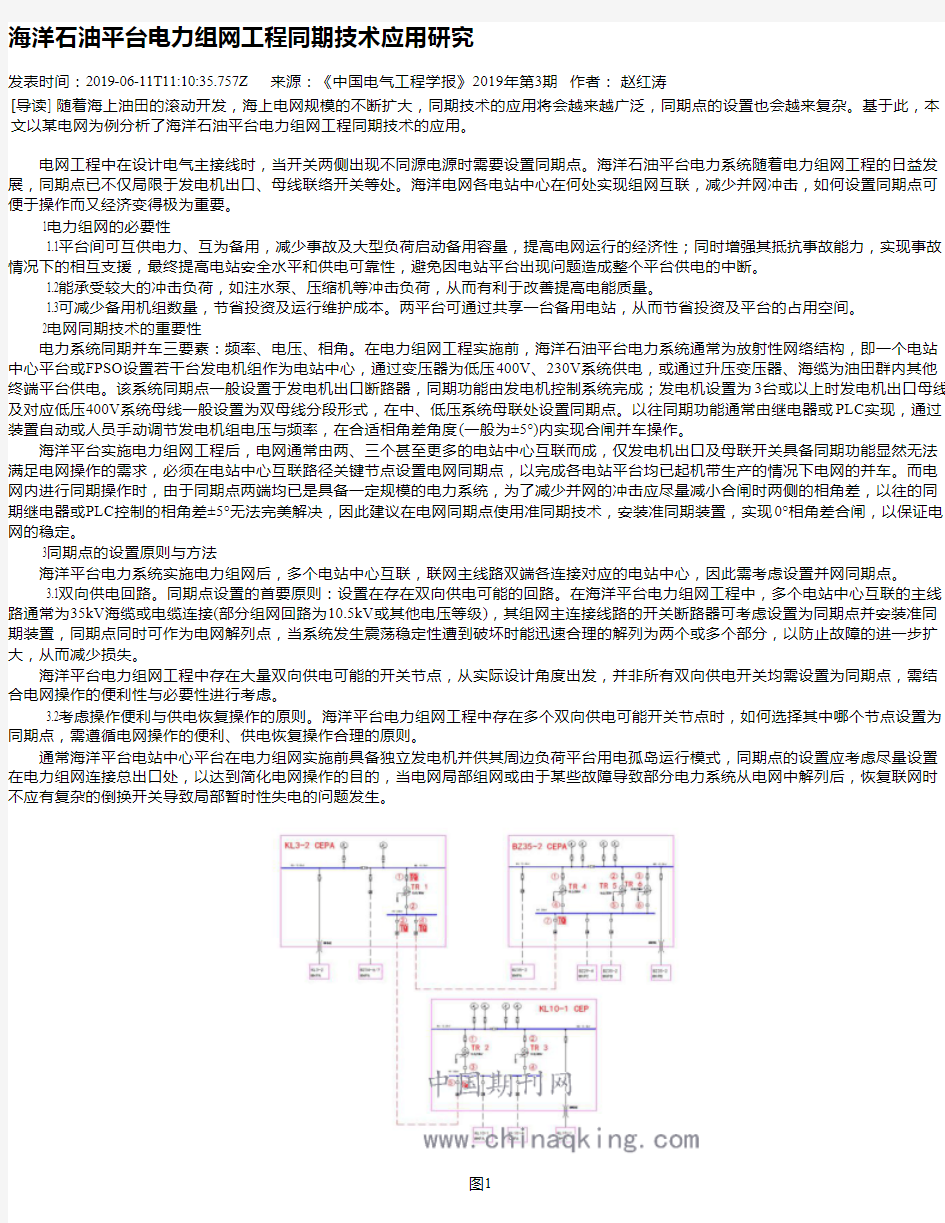 海洋石油平台电力组网工程同期技术应用研究