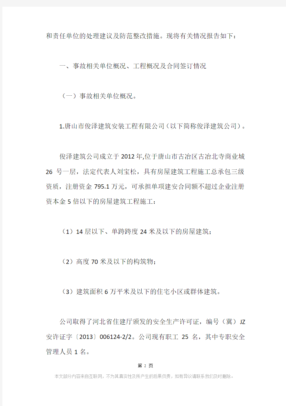 唐山市俊泽建筑安装工程有限公司“11·26”坍塌事故调查报告