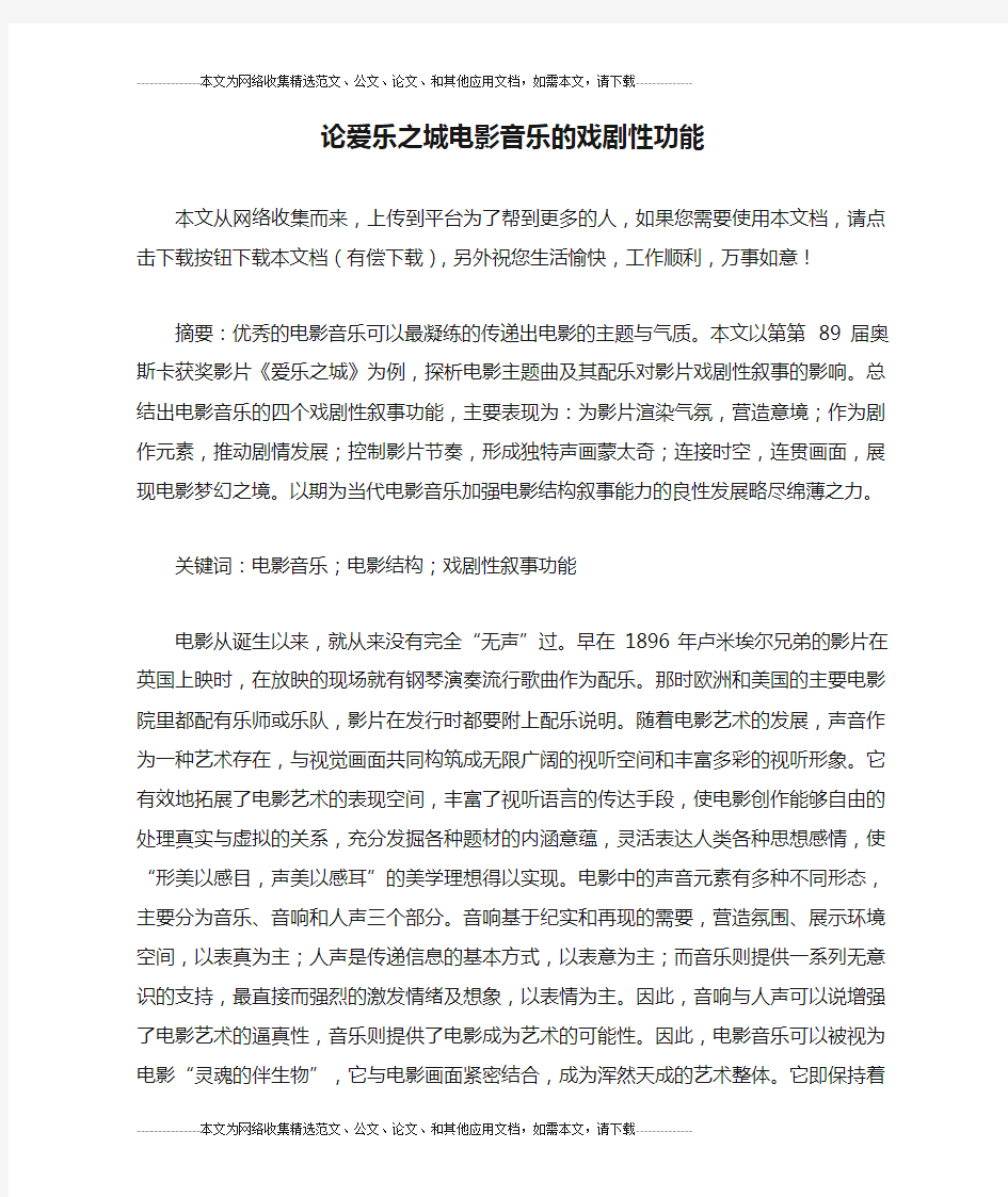 论爱乐之城电影音乐的戏剧性功能